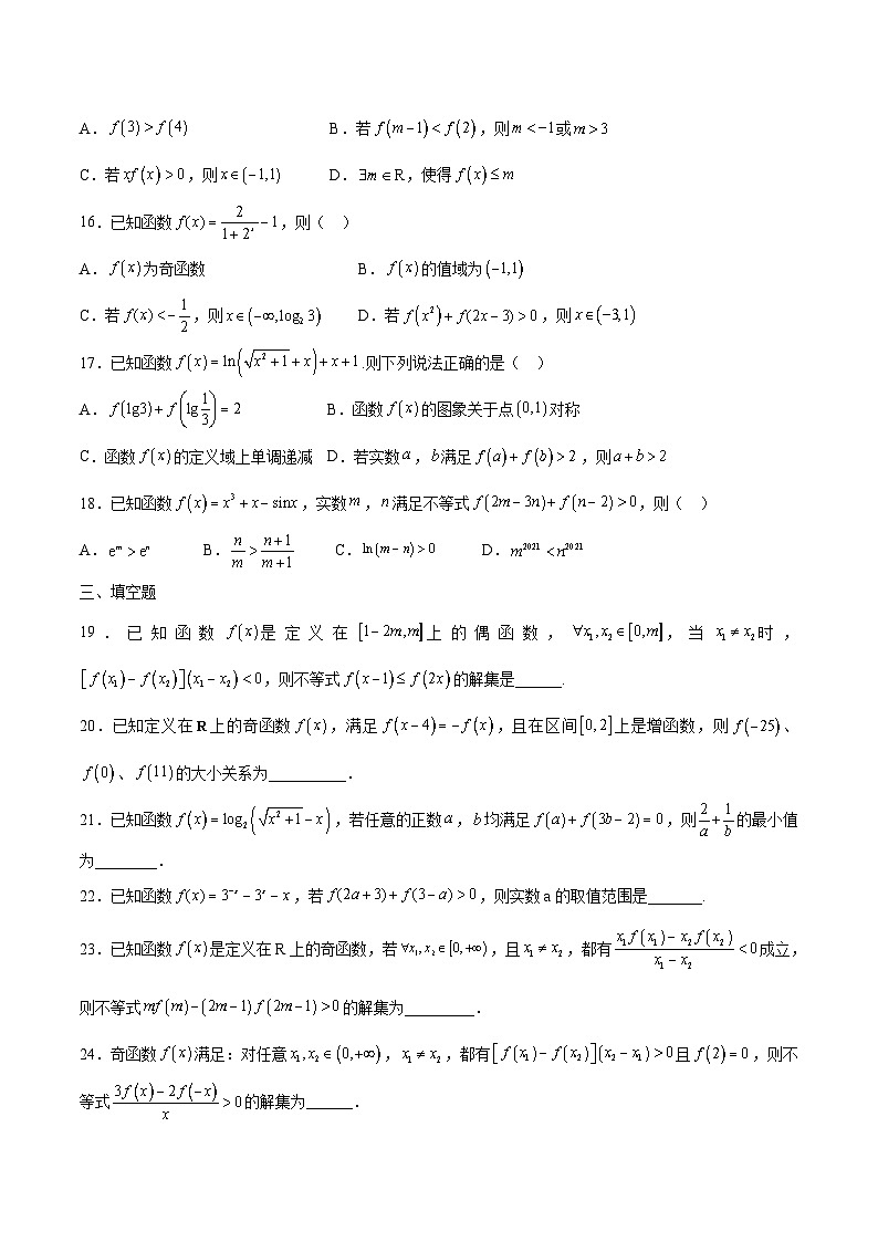 新高考数学一轮复习 函数专项重难点突破专题10 函数的单调性和奇偶性综合(原卷版)第3页
