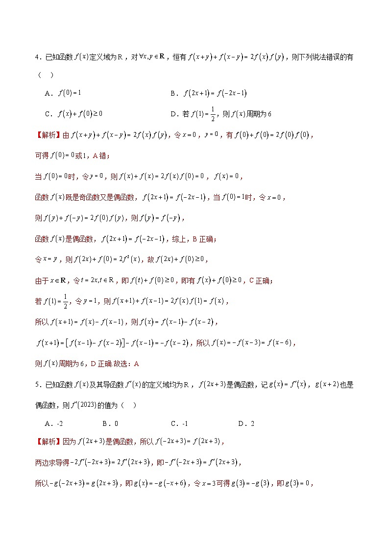 新高考数学一轮复习 函数专项重难点突破专题11 函数的奇偶性、对称性和周期性综合（2份打包，原卷版+解析版）02