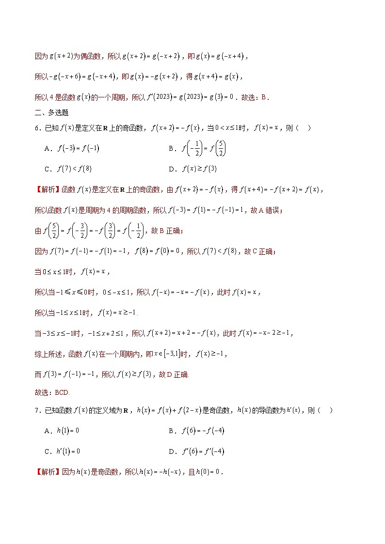 新高考数学一轮复习 函数专项重难点突破专题11 函数的奇偶性、对称性和周期性综合（2份打包，原卷版+解析版）03