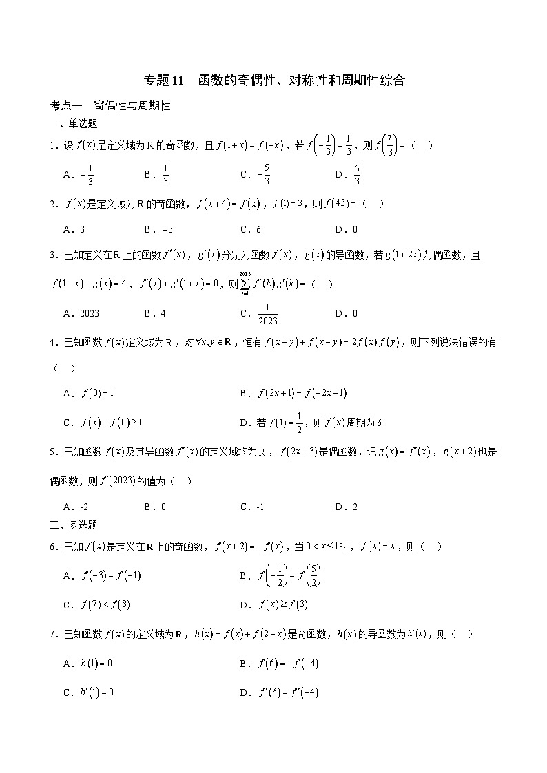 新高考数学一轮复习 函数专项重难点突破专题11 函数的奇偶性、对称性和周期性综合（2份打包，原卷版+解析版）01