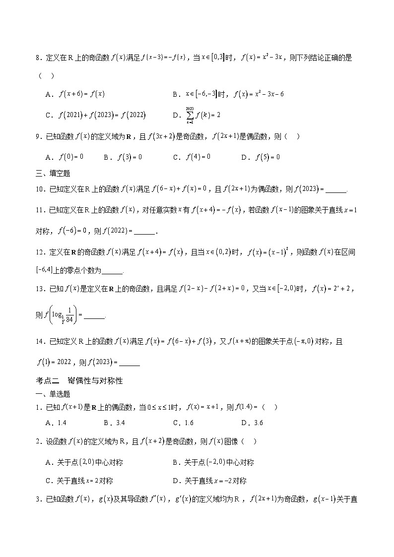 新高考数学一轮复习 函数专项重难点突破专题11 函数的奇偶性、对称性和周期性综合（2份打包，原卷版+解析版）02