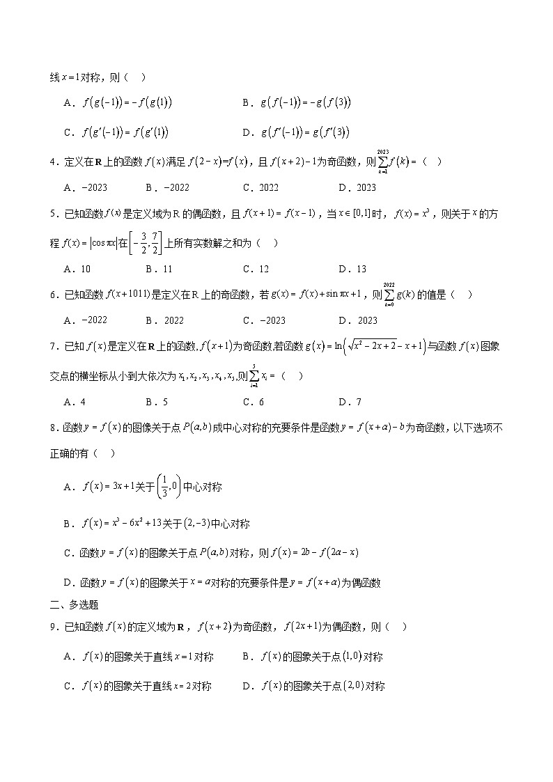 新高考数学一轮复习 函数专项重难点突破专题11 函数的奇偶性、对称性和周期性综合（2份打包，原卷版+解析版）03