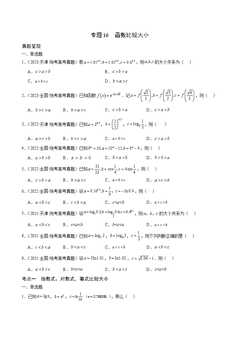 新高考数学一轮复习 函数专项重难点突破专题16 函数比较大小(原卷版)第1页