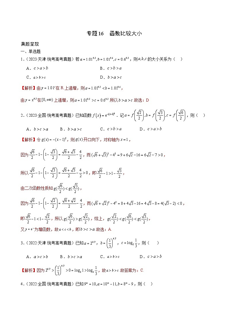 新高考数学一轮复习 函数专项重难点突破专题16 函数比较大小(解析版)第1页