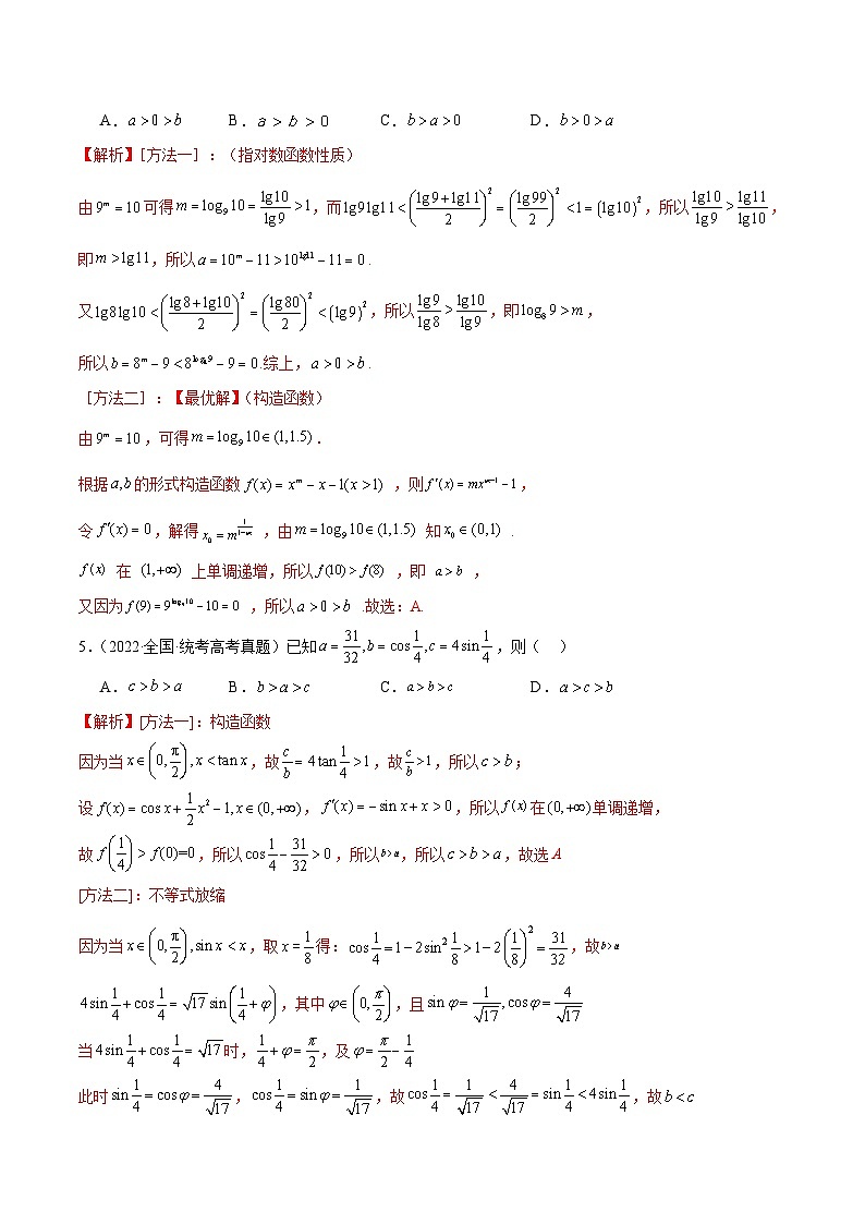 新高考数学一轮复习 函数专项重难点突破专题16 函数比较大小(解析版)第2页