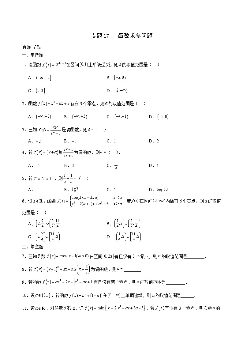 新高考数学一轮复习 函数专项重难点突破专题17 函数求参问题（2份打包，原卷版+解析版）01