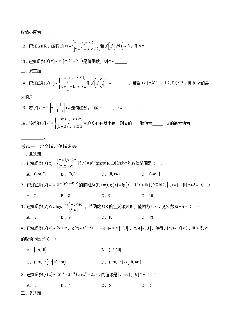 新高考数学一轮复习 函数专项重难点突破专题17 函数求参问题（2份打包，原卷版+解析版）02