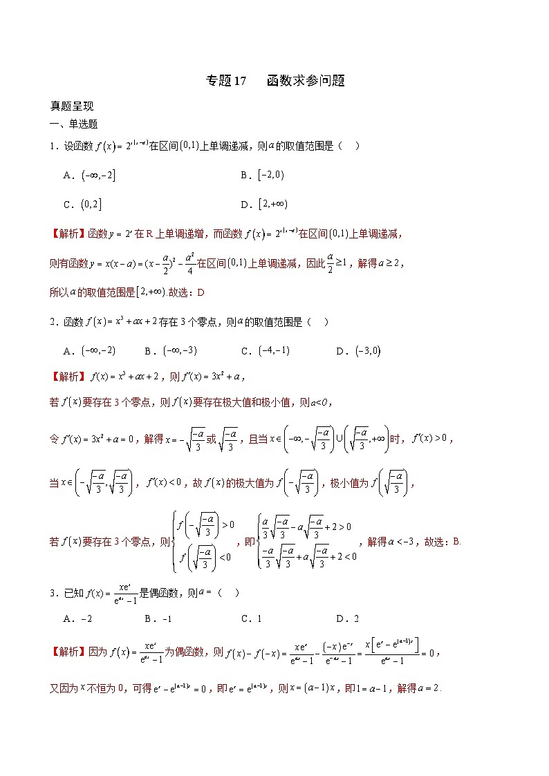 新高考数学一轮复习 函数专项重难点突破专题17 函数求参问题（2份打包，原卷版+解析版）01