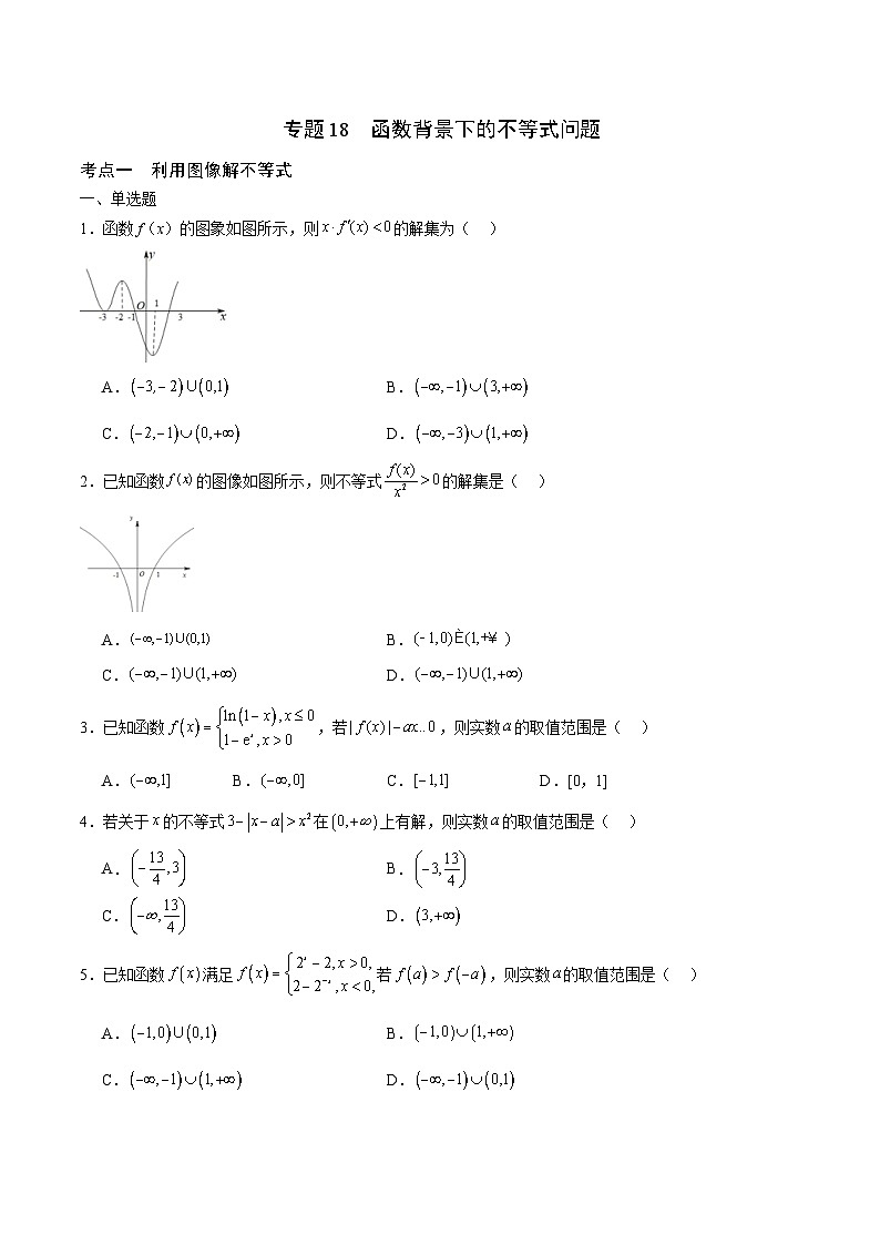 新高考数学一轮复习 函数专项重难点突破专题18 函数背景下的不等式问题（2份打包，原卷版+解析版）01
