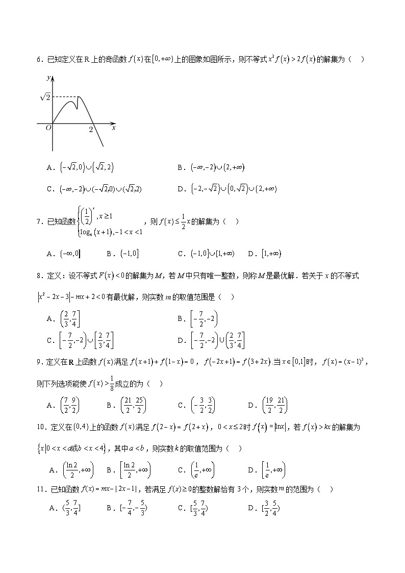 新高考数学一轮复习 函数专项重难点突破专题18 函数背景下的不等式问题（2份打包，原卷版+解析版）02