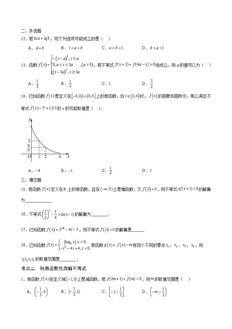 新高考数学一轮复习 函数专项重难点突破专题18 函数背景下的不等式问题（2份打包，原卷版+解析版）03