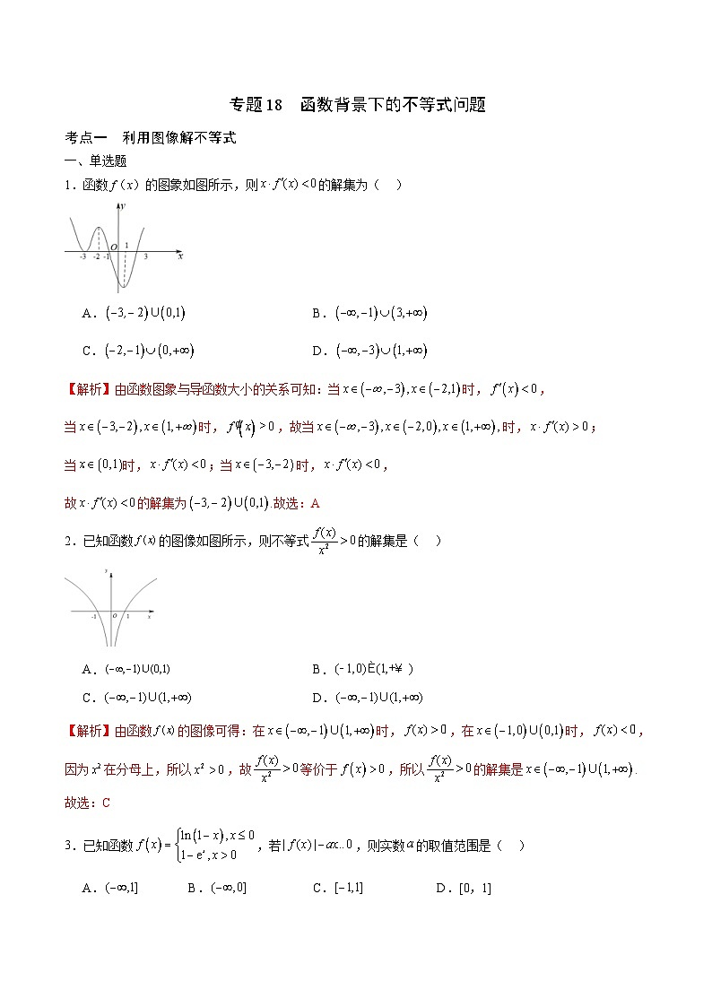 新高考数学一轮复习 函数专项重难点突破专题18 函数背景下的不等式问题（2份打包，原卷版+解析版）01