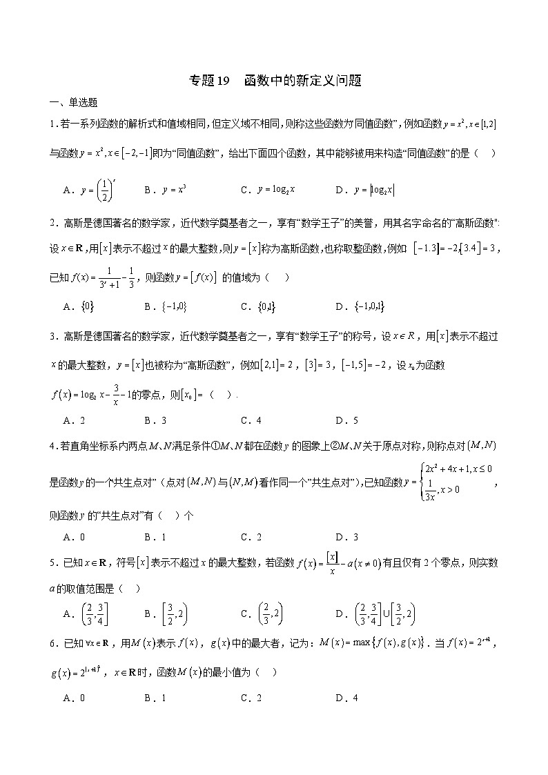 新高考数学一轮复习 函数专项重难点突破专题19 函数中的新定义问题（2份打包，原卷版+解析版）01