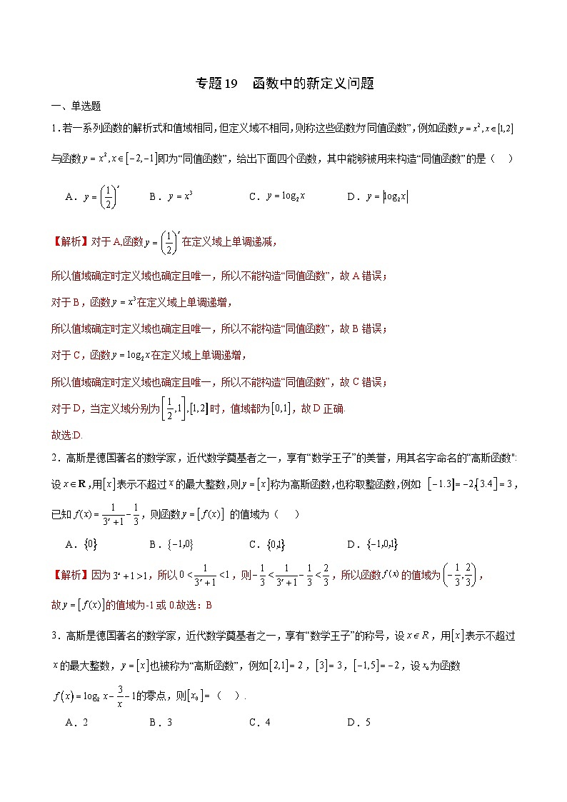 新高考数学一轮复习 函数专项重难点突破专题19 函数中的新定义问题（2份打包，原卷版+解析版）01