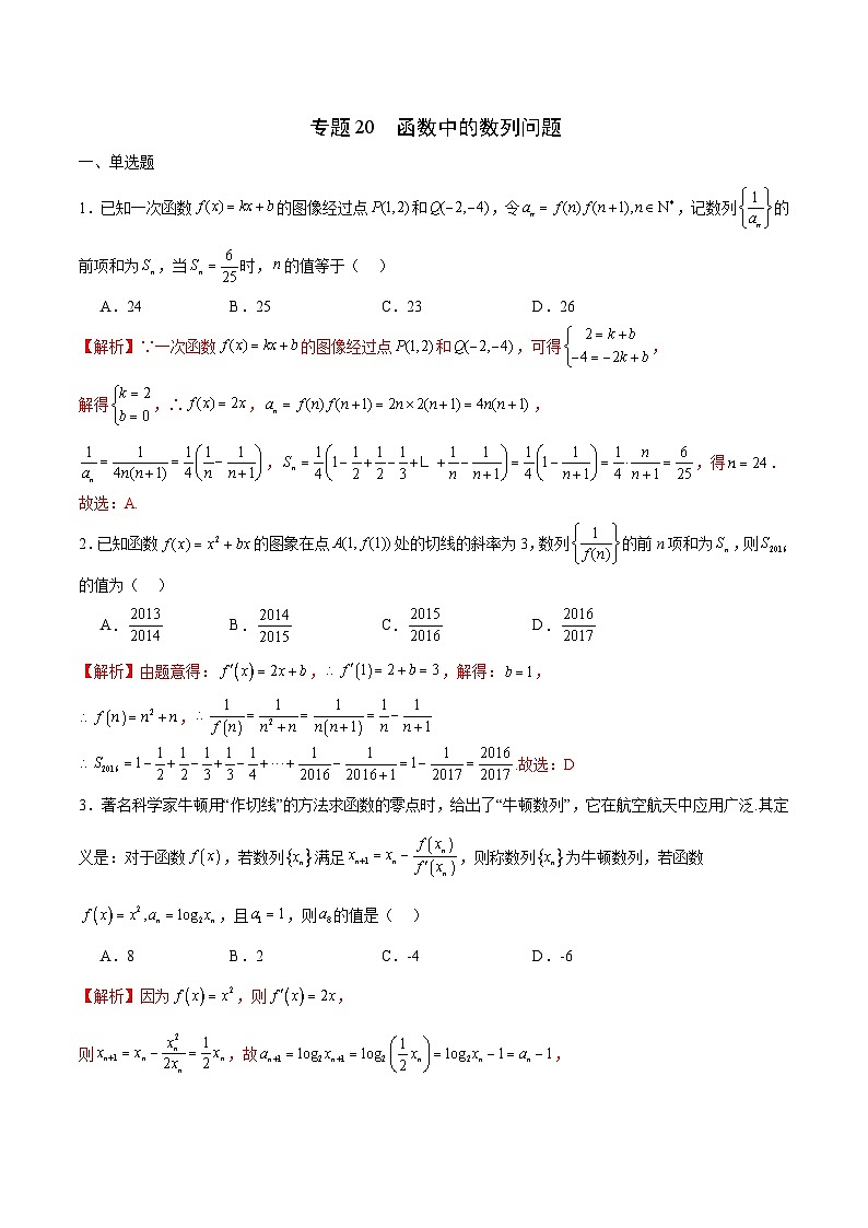 新高考数学一轮复习 函数专项重难点突破专题20 函数中的数列问题(解析版)第1页
