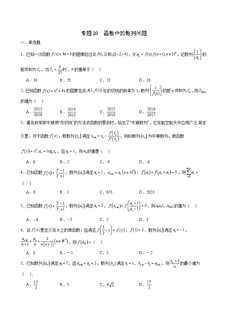 新高考数学一轮复习 函数专项重难点突破专题20 函数中的数列问题(原卷版)第1页