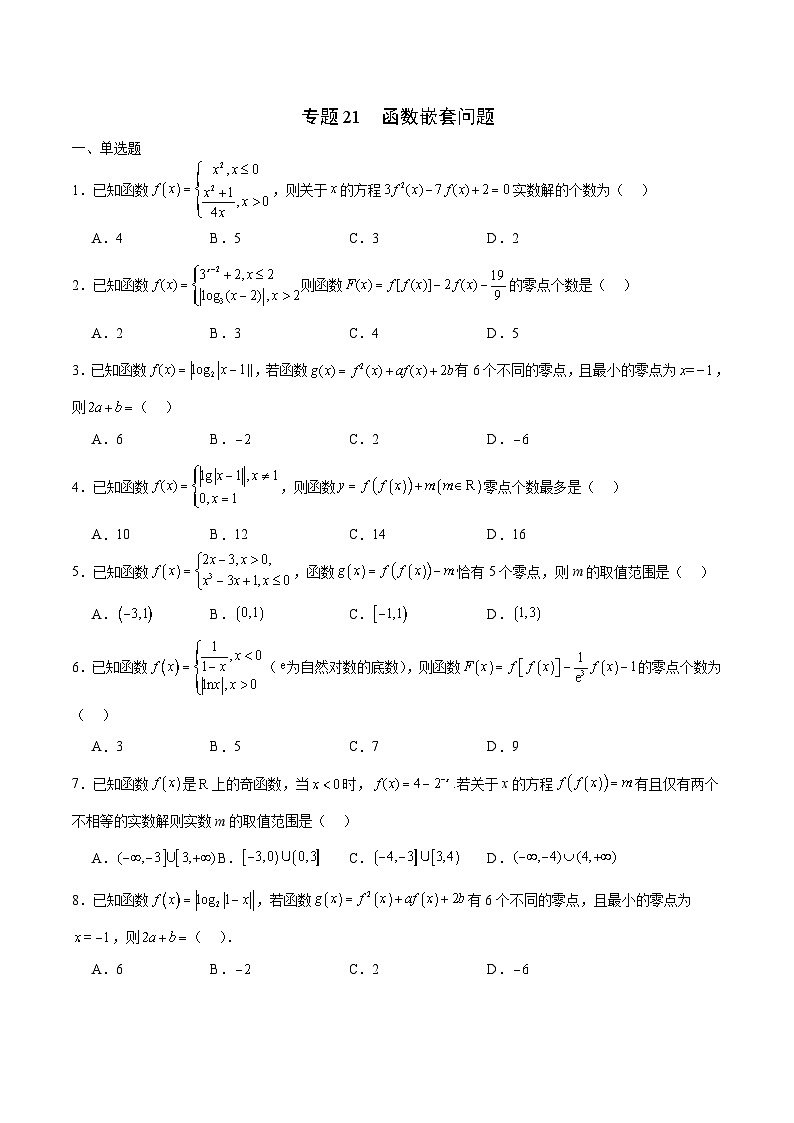 新高考数学一轮复习 函数专项重难点突破专题21 函数嵌套问题(原卷版)第1页