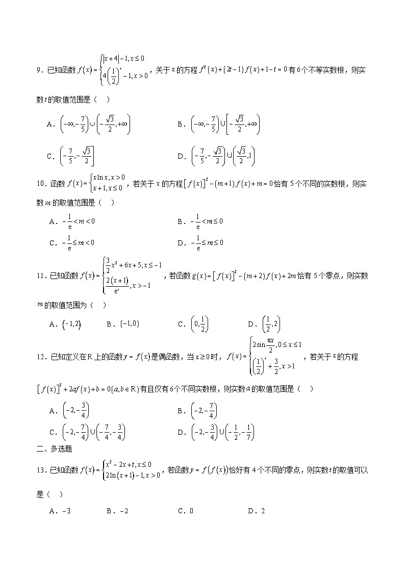 新高考数学一轮复习 函数专项重难点突破专题21 函数嵌套问题(原卷版)第2页