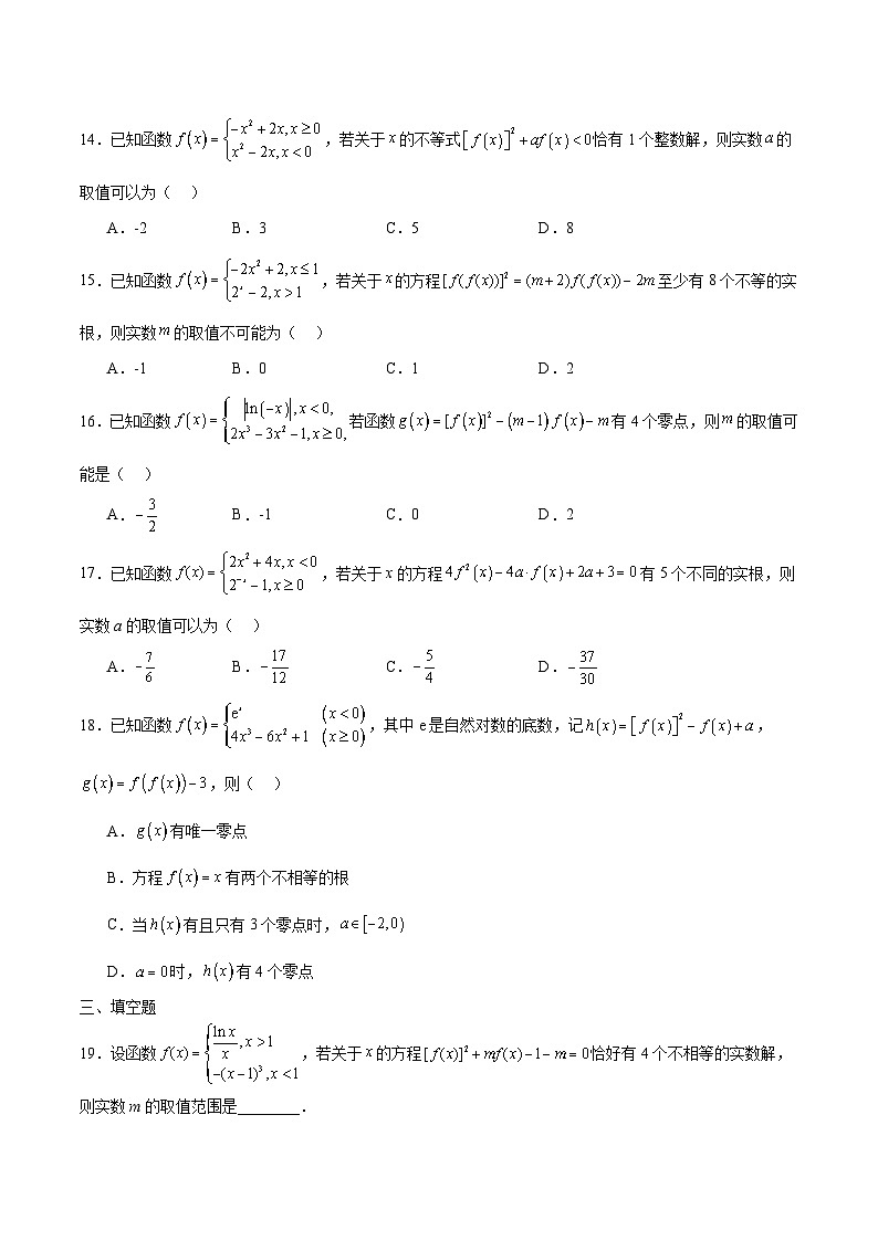新高考数学一轮复习 函数专项重难点突破专题21 函数嵌套问题(原卷版)第3页