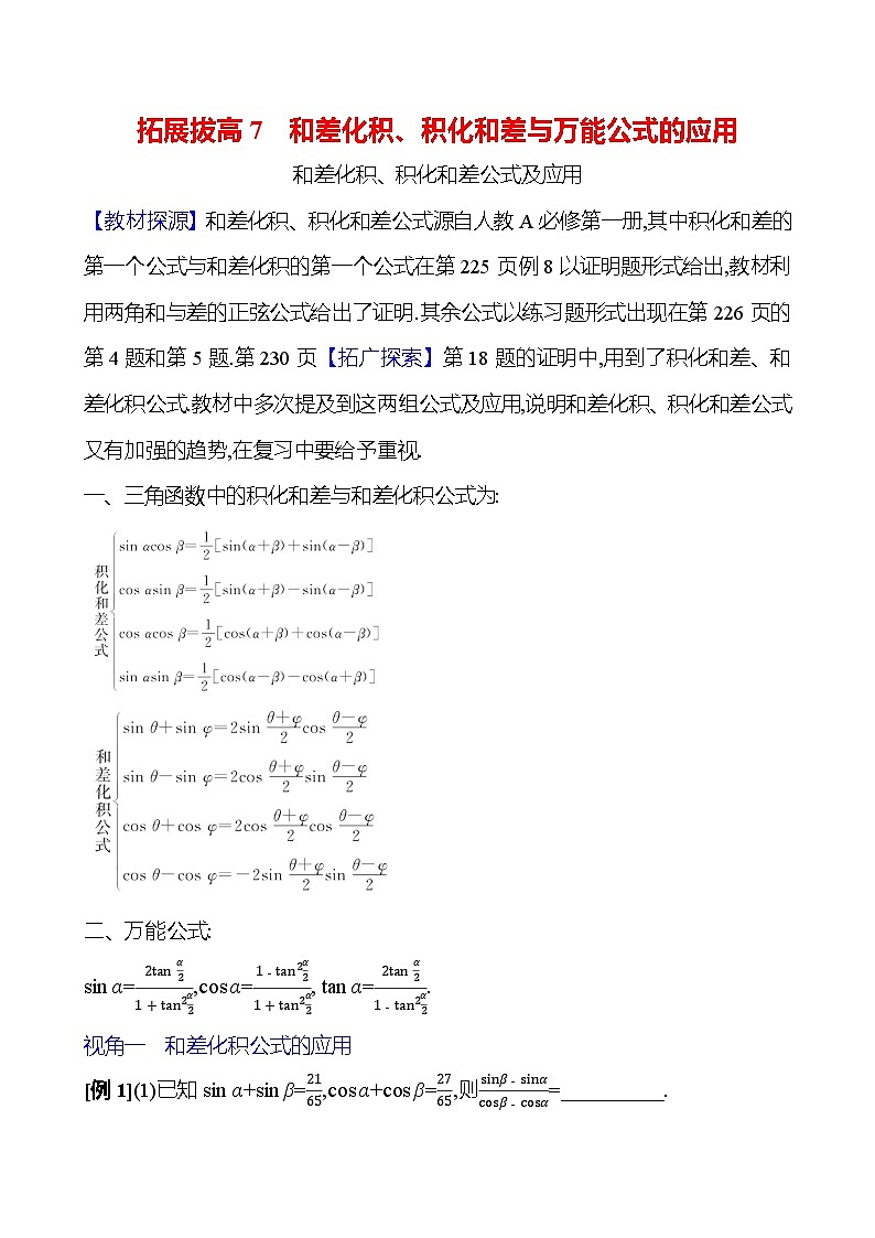 2025届高考数学一轮复习教师用书拓展拔高7和差化积、积化和差与万能公式的应用讲义（Word附解析）第1页