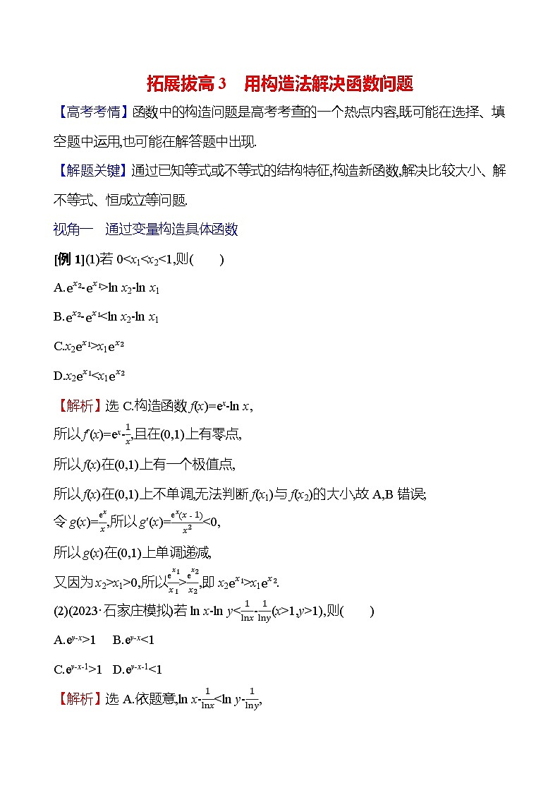 2025届高考数学一轮复习教师用书拓展拔高3用构造法解决函数问题讲义（Word附解析）第1页