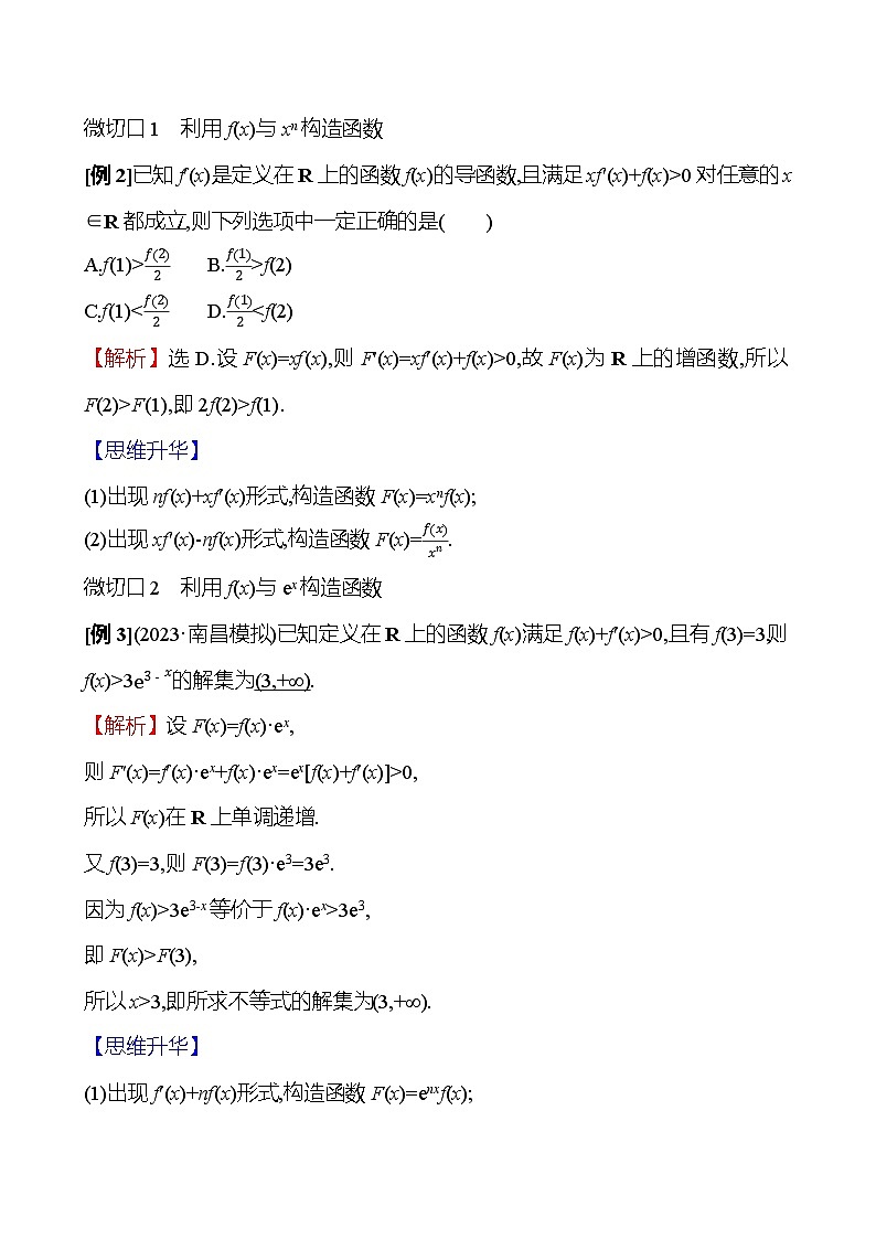 2025届高考数学一轮复习教师用书拓展拔高3用构造法解决函数问题讲义（Word附解析）第3页
