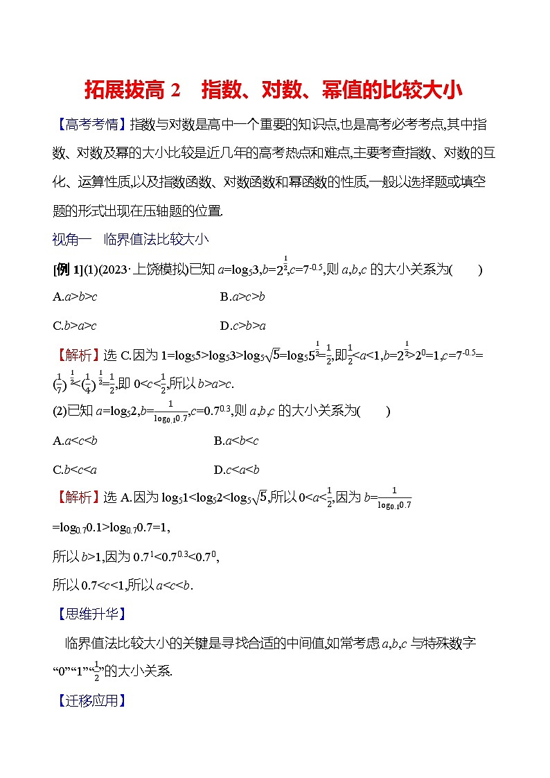 2025届高考数学一轮复习教师用书拓展拔高2指数、对数、幂值的比较大小讲义（Word附解析）01