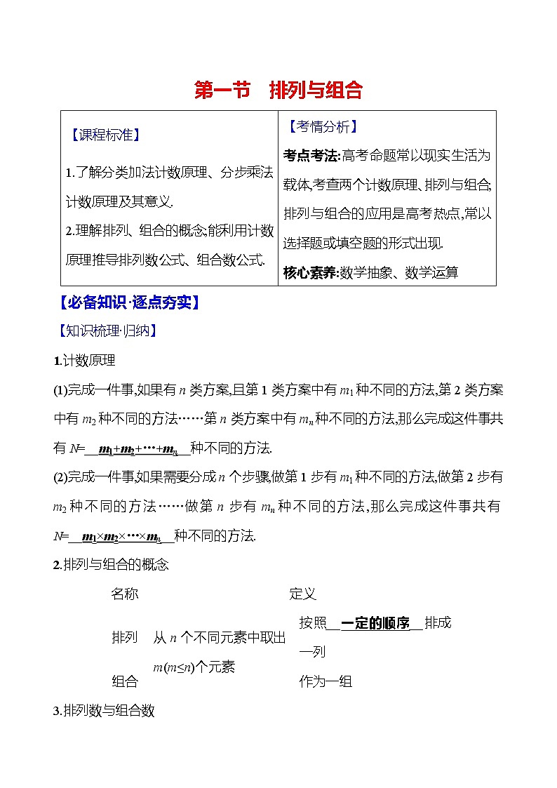2025届高考数学一轮复习教师用书第十一章第一节排列与组合讲义（Word附解析）第1页