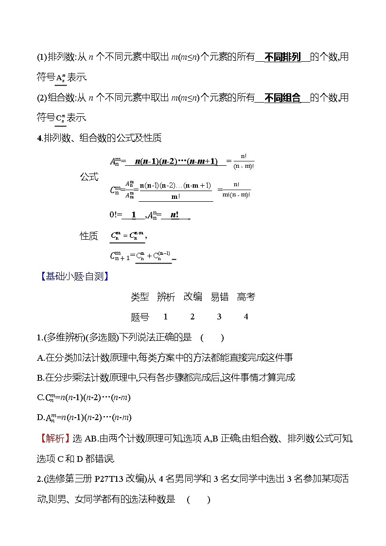 2025届高考数学一轮复习教师用书第十一章第一节排列与组合讲义（Word附解析）第2页