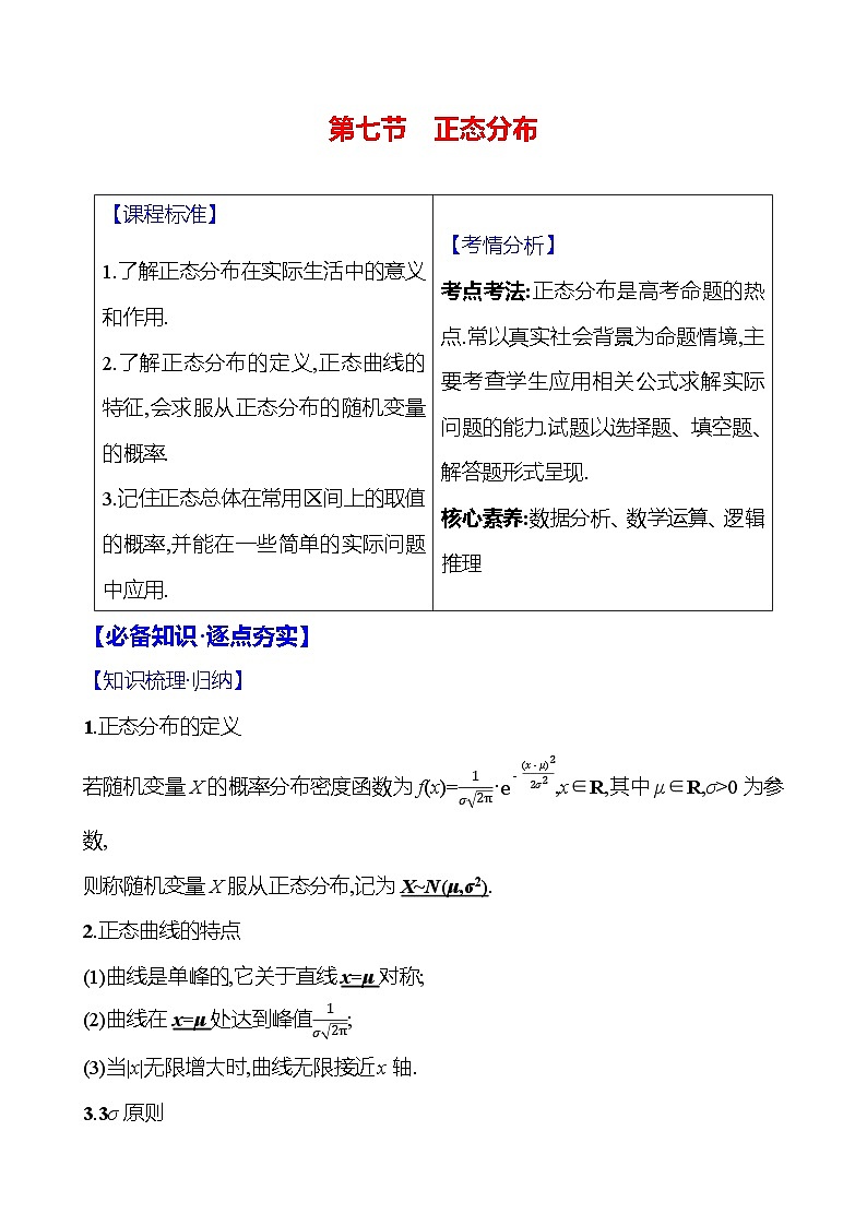 2025届高考数学一轮复习教师用书第十一章第七节正态分布讲义（Word附解析）01