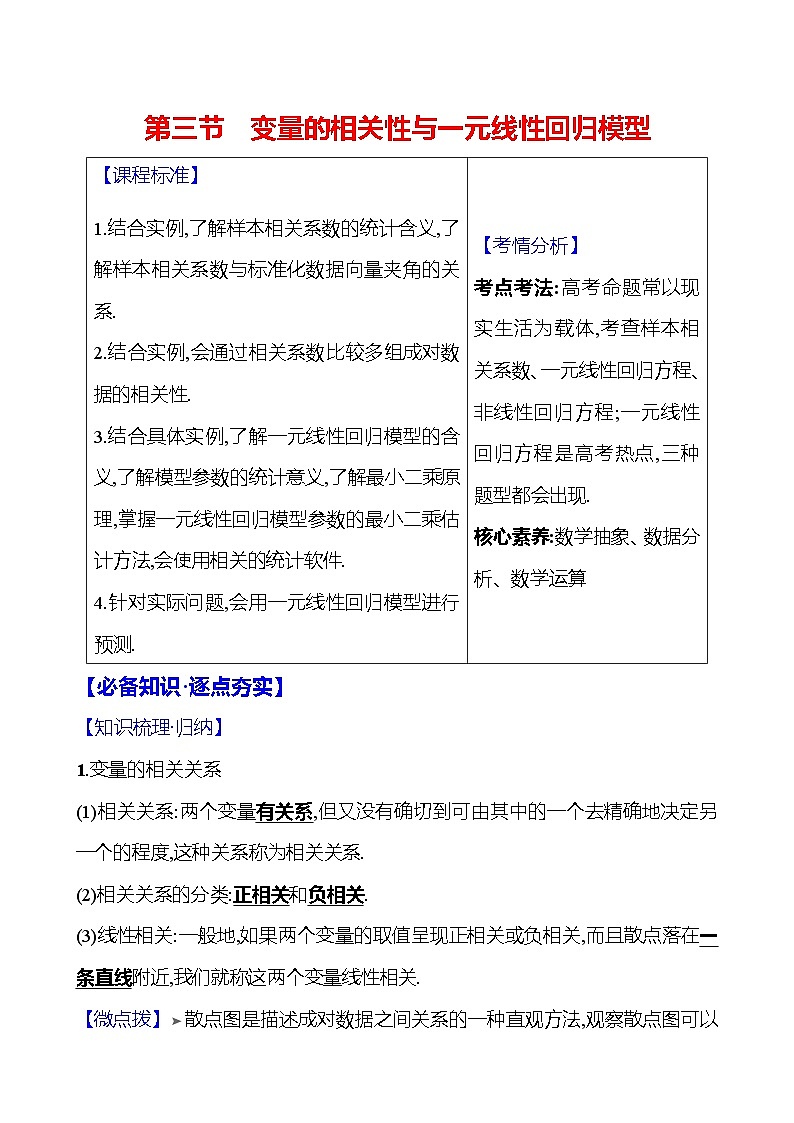 2025届高考数学一轮复习教师用书第十章第三节变量的相关性与一元线性回归模型讲义（Word附解析）01
