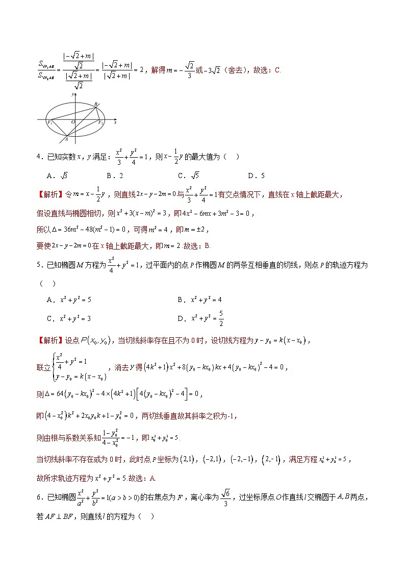 新高考数学一轮复习 圆锥曲线专项重难点突破专题01 直线与椭圆的位置关系（2份打包，原卷版+解析版）02