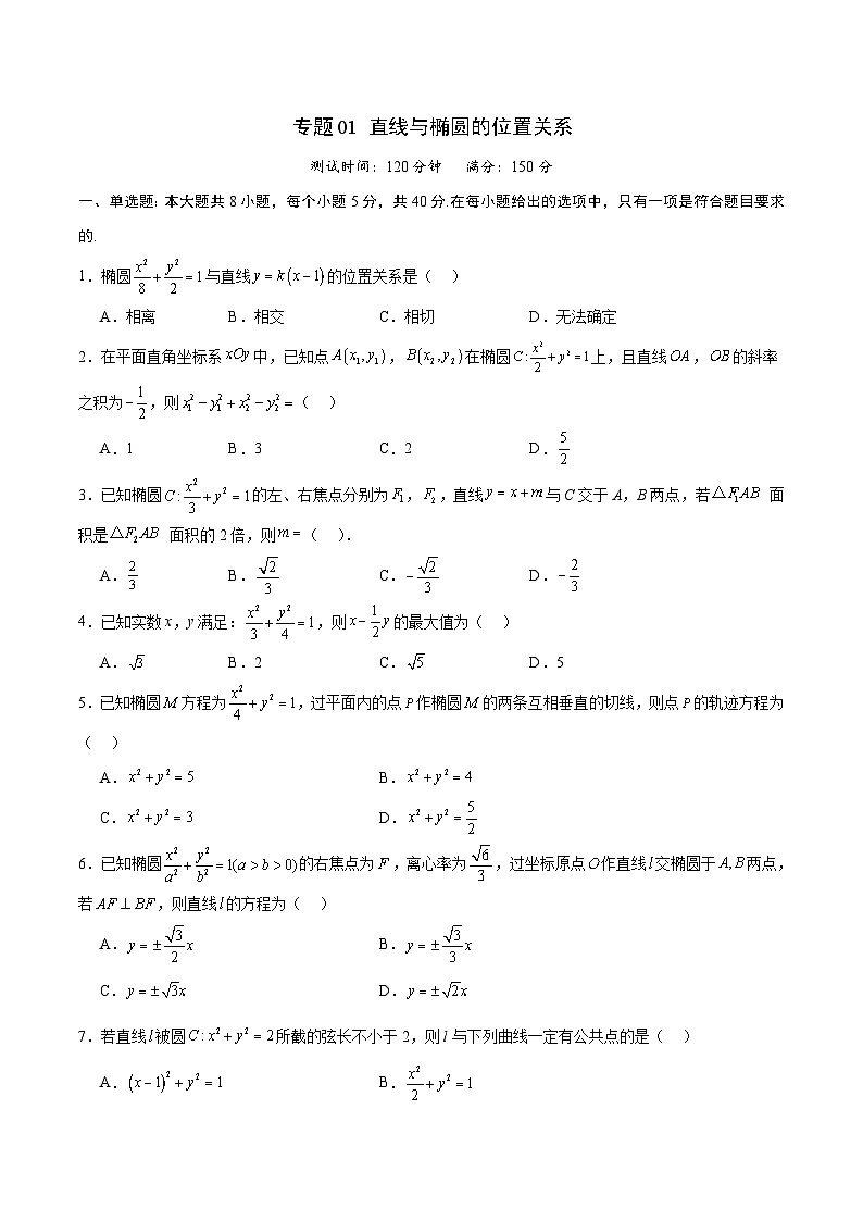 新高考数学一轮复习 圆锥曲线专项重难点突破专题01 直线与椭圆的位置关系（2份打包，原卷版+解析版）01