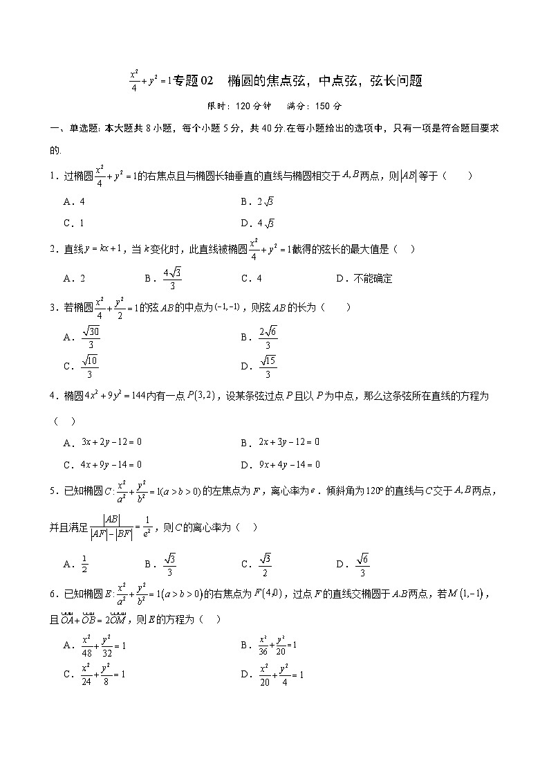 新高考数学一轮复习 圆锥曲线专项重难点突破专题02 椭圆的焦点弦，中点弦，弦长问题（2份打包，原卷版+解析版）01