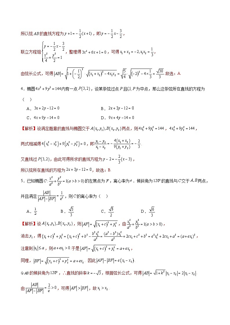 新高考数学一轮复习 圆锥曲线专项重难点突破专题02 椭圆的焦点弦，中点弦，弦长问题（2份打包，原卷版+解析版）02