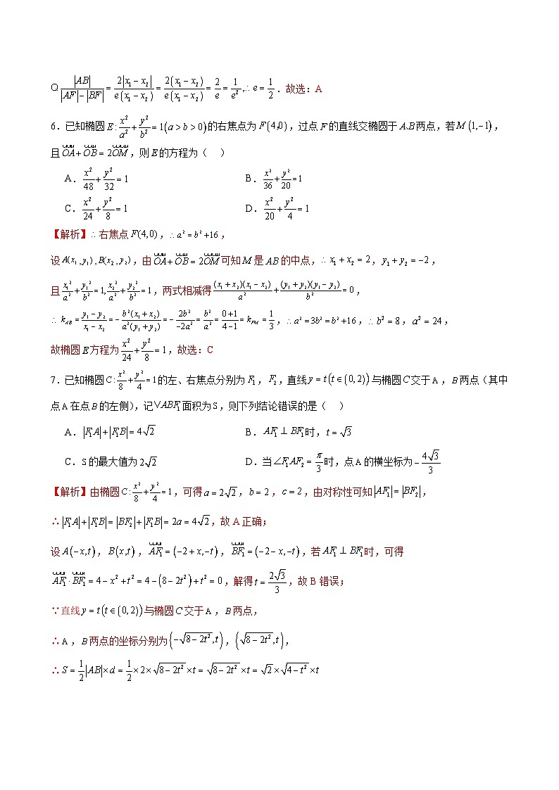 新高考数学一轮复习 圆锥曲线专项重难点突破专题02 椭圆的焦点弦，中点弦，弦长问题（2份打包，原卷版+解析版）03