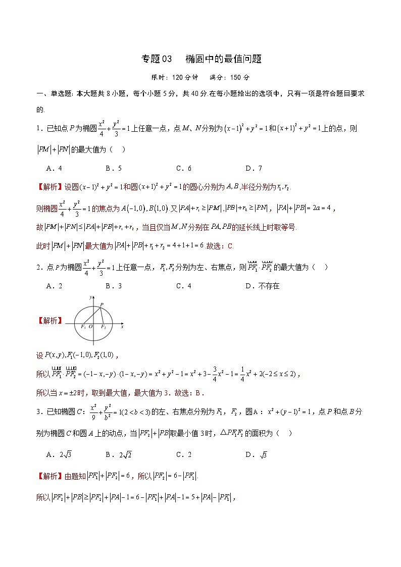 新高考数学一轮复习 圆锥曲线专项重难点突破专题03 椭圆中的最值问题（2份打包，原卷版+解析版）01