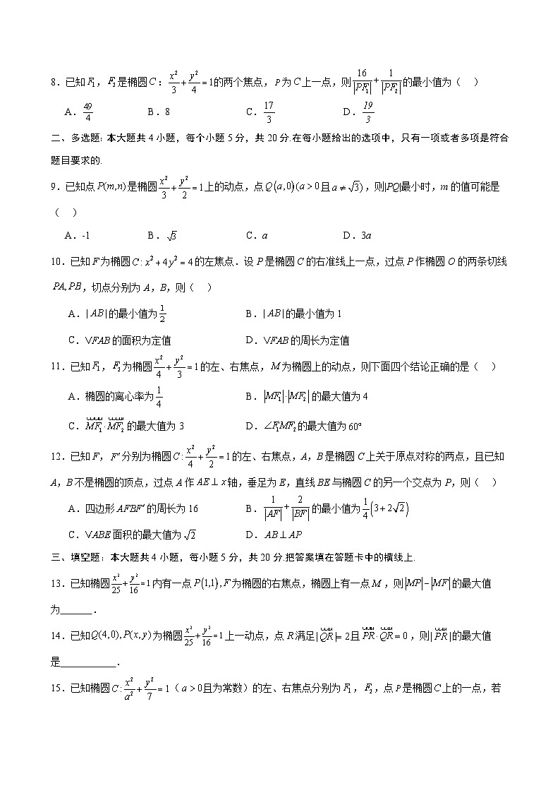 新高考数学一轮复习 圆锥曲线专项重难点突破专题03 椭圆中的最值问题（2份打包，原卷版+解析版）02