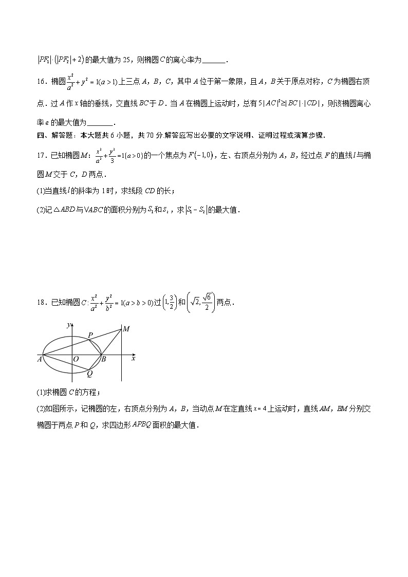 新高考数学一轮复习 圆锥曲线专项重难点突破专题03 椭圆中的最值问题（2份打包，原卷版+解析版）03