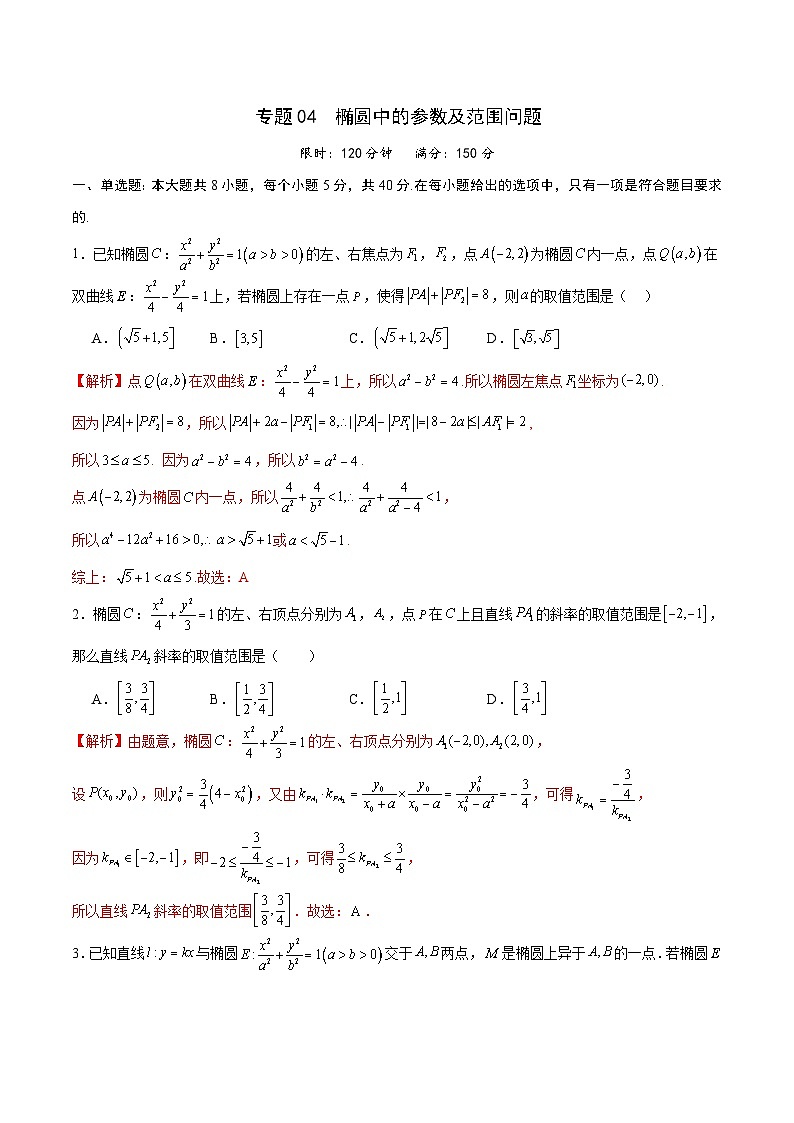 新高考数学一轮复习 圆锥曲线专项重难点突破专题04 椭圆中的参数及范围问题（2份打包，原卷版+解析版）01