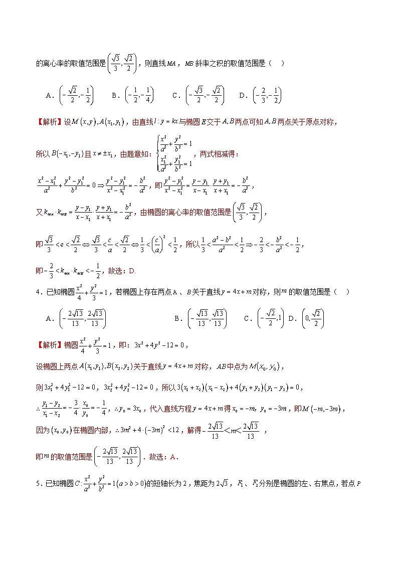 新高考数学一轮复习 圆锥曲线专项重难点突破专题04 椭圆中的参数及范围问题（2份打包，原卷版+解析版）02