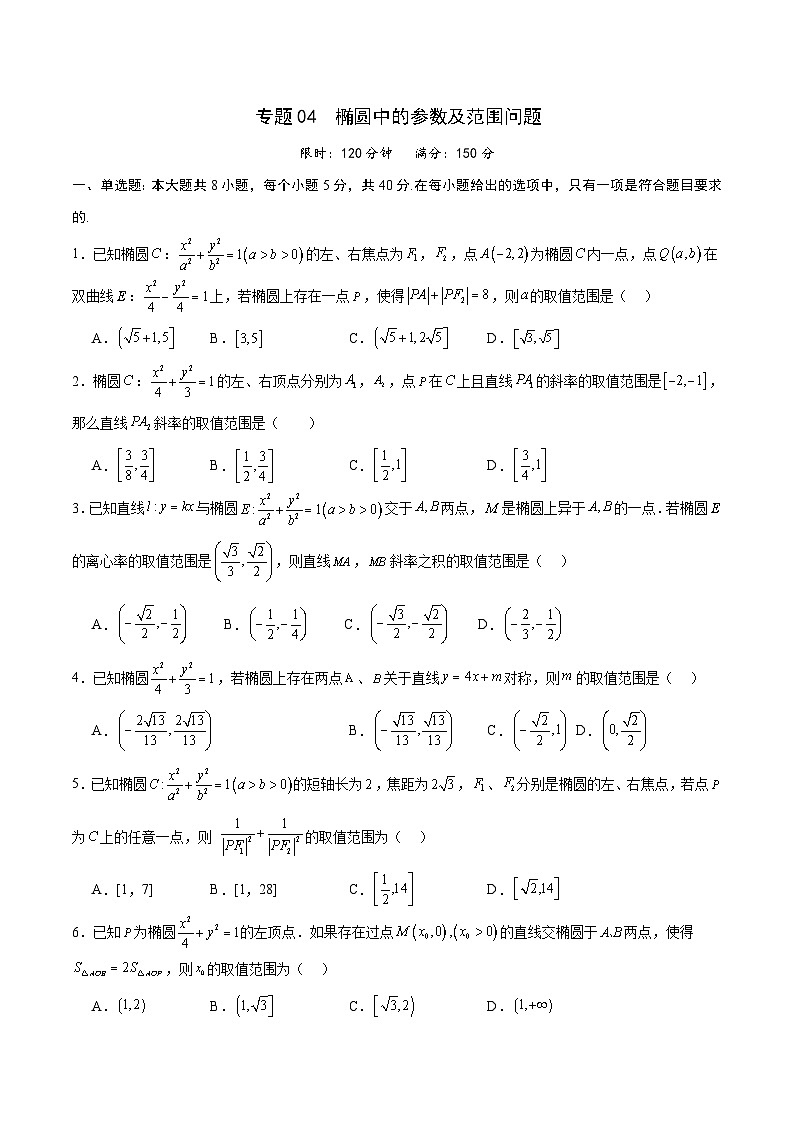 新高考数学一轮复习 圆锥曲线专项重难点突破专题04 椭圆中的参数及范围问题（2份打包，原卷版+解析版）01