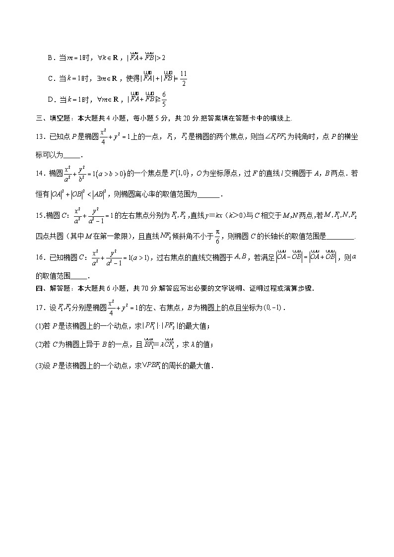 新高考数学一轮复习 圆锥曲线专项重难点突破专题04 椭圆中的参数及范围问题（2份打包，原卷版+解析版）03