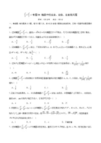 新高考数学一轮复习 圆锥曲线专项重难点突破专题06 椭圆中的定点、定值、定直线问题（2份打包，原卷版+解析版）