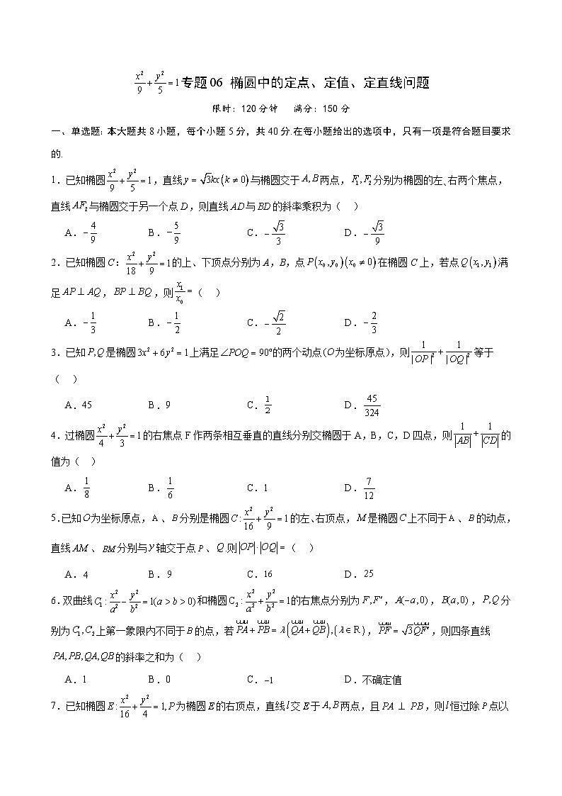 新高考数学一轮复习 圆锥曲线专项重难点突破专题06 椭圆中的定点、定值、定直线问题（2份打包，原卷版+解析版）01