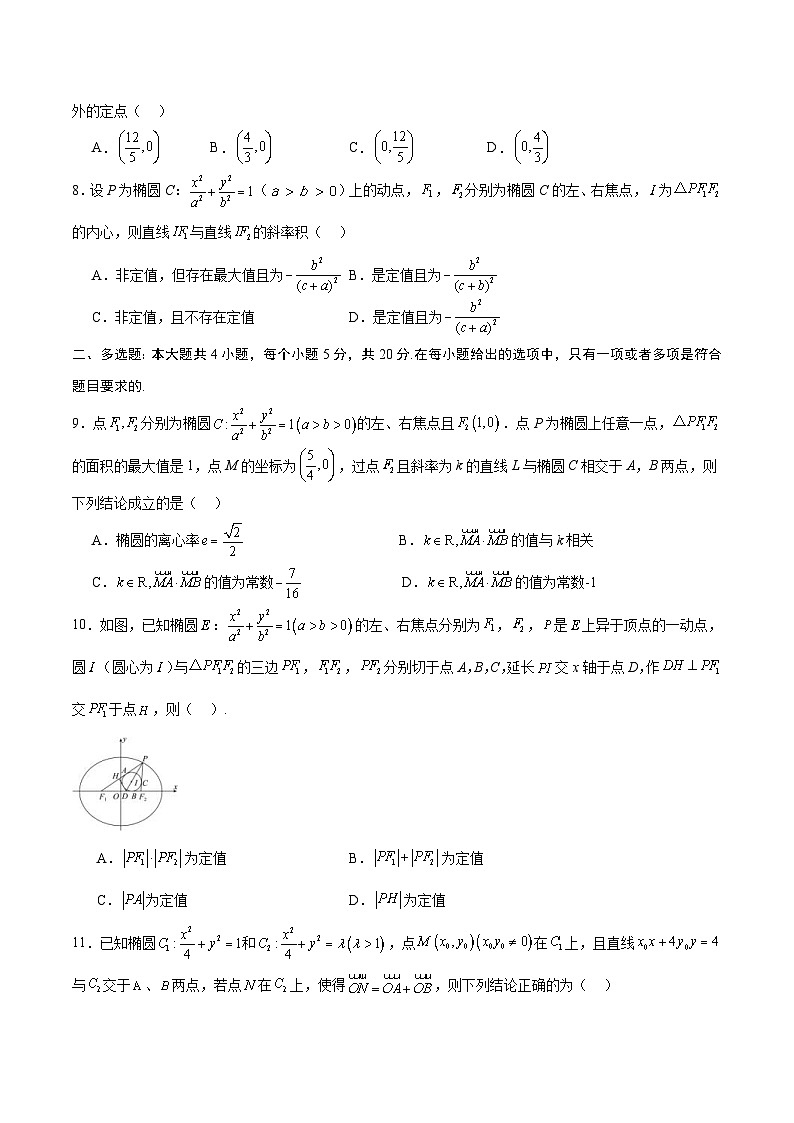 新高考数学一轮复习 圆锥曲线专项重难点突破专题06 椭圆中的定点、定值、定直线问题（2份打包，原卷版+解析版）02