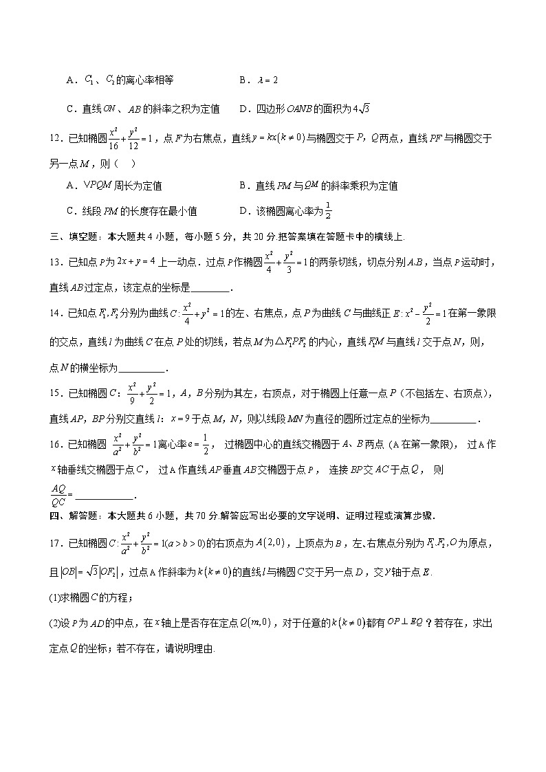 新高考数学一轮复习 圆锥曲线专项重难点突破专题06 椭圆中的定点、定值、定直线问题（2份打包，原卷版+解析版）03