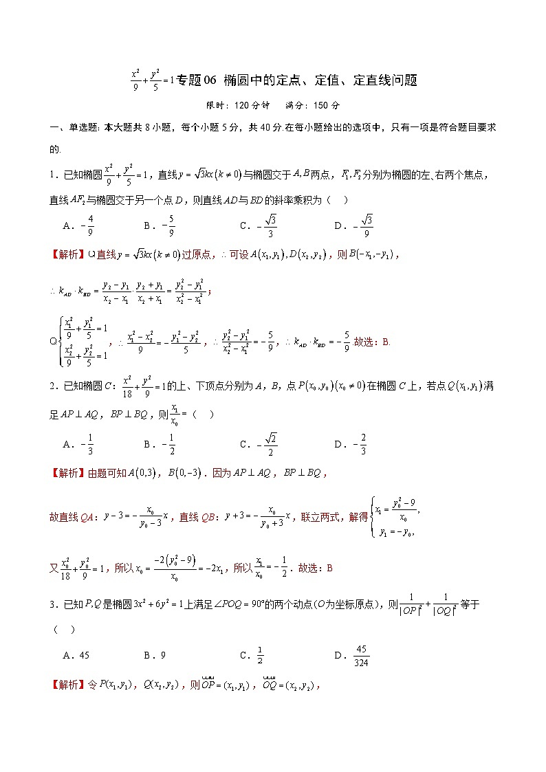 新高考数学一轮复习 圆锥曲线专项重难点突破专题06 椭圆中的定点、定值、定直线问题（2份打包，原卷版+解析版）01