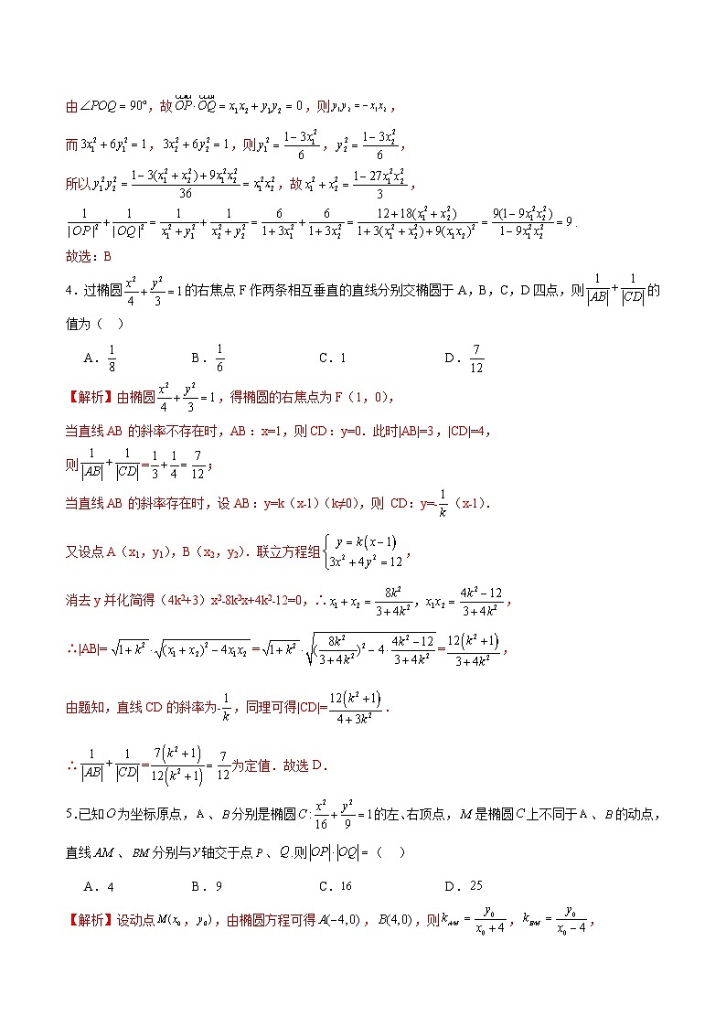 新高考数学一轮复习 圆锥曲线专项重难点突破专题06 椭圆中的定点、定值、定直线问题（2份打包，原卷版+解析版）02