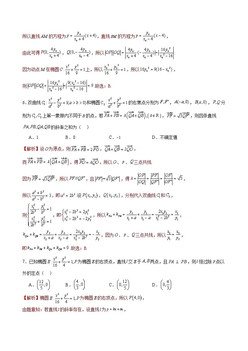 新高考数学一轮复习 圆锥曲线专项重难点突破专题06 椭圆中的定点、定值、定直线问题（2份打包，原卷版+解析版）03